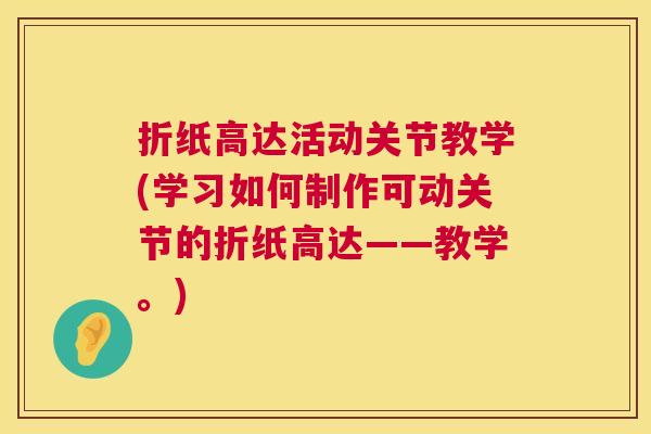 折纸高达活动关节教学(学习如何制作可动关节的折纸高达——教学。) 折纸高达活动关节教学(学习如何制作可动关节的折纸高达——教学。)