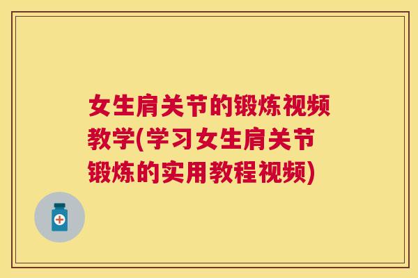女生肩关节的锻炼视频教学(学习女生肩关节锻炼的实用教程视频)