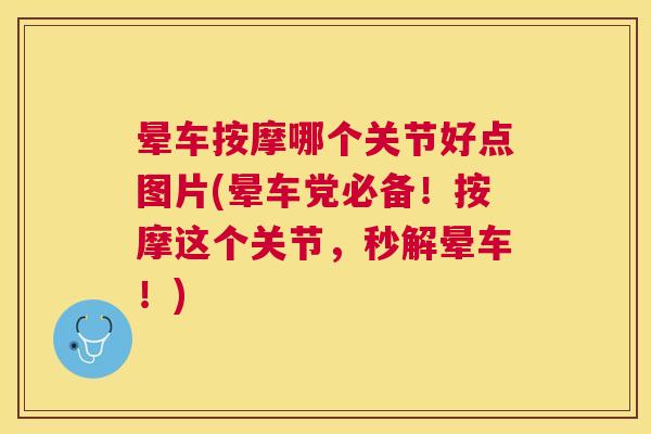 晕车按摩哪个关节好点图片(晕车党必备!按摩这个关节,秒解晕车!) 晕车按摩哪个关节好点图片(晕车党必备!按摩这个关节,秒解晕车!)