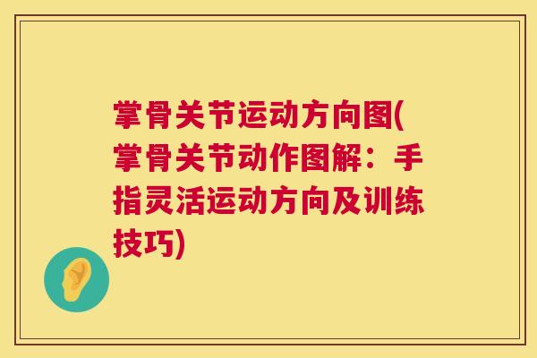 掌骨关节运动方向图(掌骨关节动作图解:手指灵活运动方向及训练技巧)
