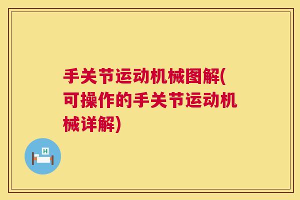 手关节运动机械图解(可操作的手关节运动机械详解)