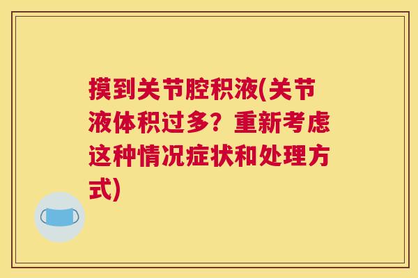 摸到关节腔积液(关节液体积过多?重新考虑这种情况症状和处理方式)