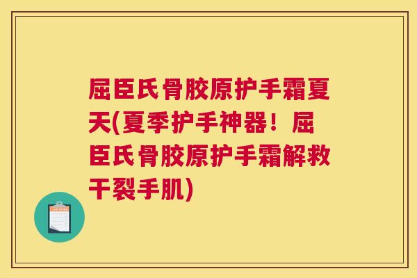屈臣氏骨胶原护手霜夏天(夏季护手神器!屈臣氏骨胶原护手霜解救干裂手肌)