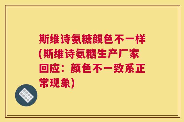 斯维诗氨糖颜色不一样(斯维诗氨糖生产厂家回应:颜色不一致系正常现象) 斯维诗氨糖颜色不一样(斯维诗氨糖生产厂家回应:颜色不一致系正常现象)