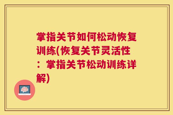 掌指关节如何松动恢复训练(恢复关节灵活性:掌指关节松动训练详解)