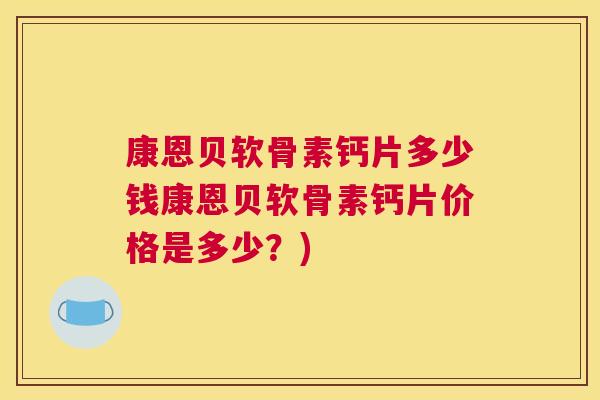 康恩贝软骨素钙片多少钱康恩贝软骨素钙片价格是多少?)