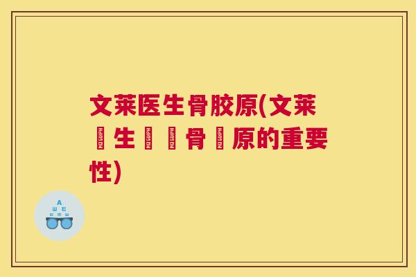 文莱医生骨胶原(文莱醫生發現骨膠原的重要性)