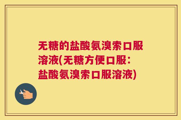 无糖的盐酸氨溴索口服溶液(无糖方便口服：盐酸氨溴索口服溶液)