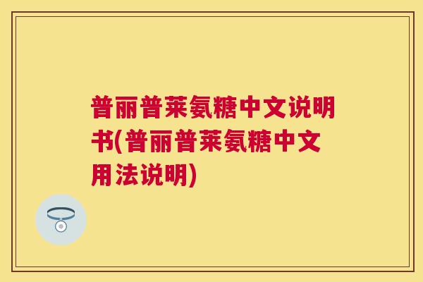 普丽普莱氨糖中文说明书(普丽普莱氨糖中文用法说明) 普丽普莱氨糖中文说明书(普丽普莱氨糖中文用法说明)