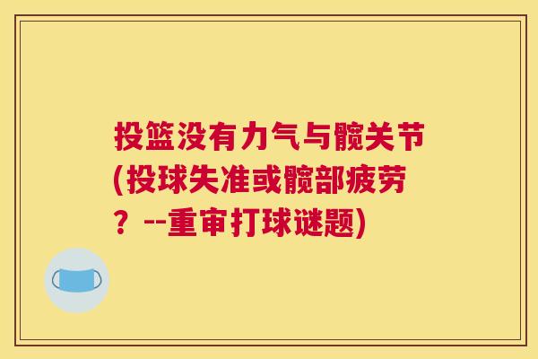 投篮没有力气与髋关节(投球失准或髋部疲劳?--重审打球谜题)