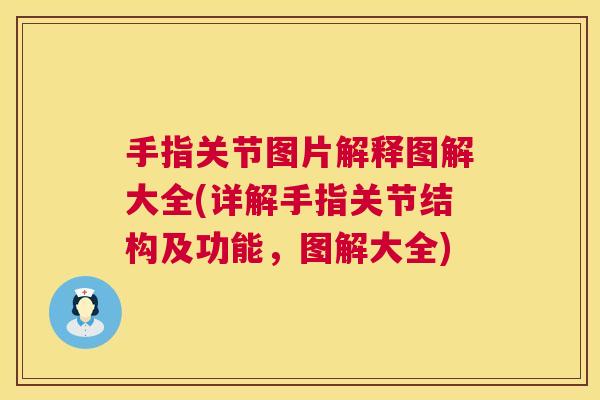手指关节图片解释图解大全(详解手指关节结构及功能，图解大全)
