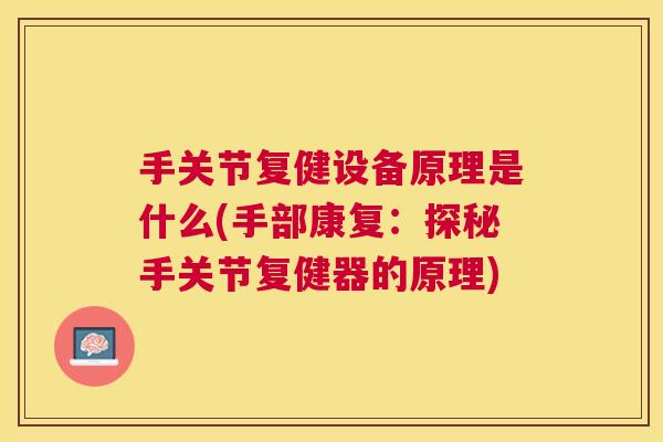 手关节复健设备原理是什么(手部康复：探秘手关节复健器的原理)