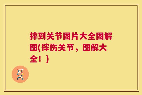摔到关节图片大全图解图(摔伤关节,图解大全!) 摔到关节图片大全图解图(摔伤关节,图解大全!)