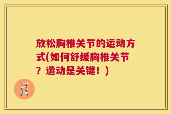 放松胸椎关节的运动方式(如何舒缓胸椎关节?运动是关键!) 放松胸椎关节的运动方式(如何舒缓胸椎关节?运动是关键!)