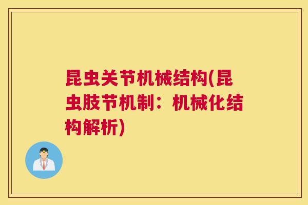 昆虫关节机械结构(昆虫肢节机制:机械化结构解析)