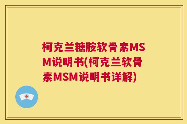 柯克兰糖胺软骨素MSM说明书(柯克兰软骨素MSM说明书详解)
