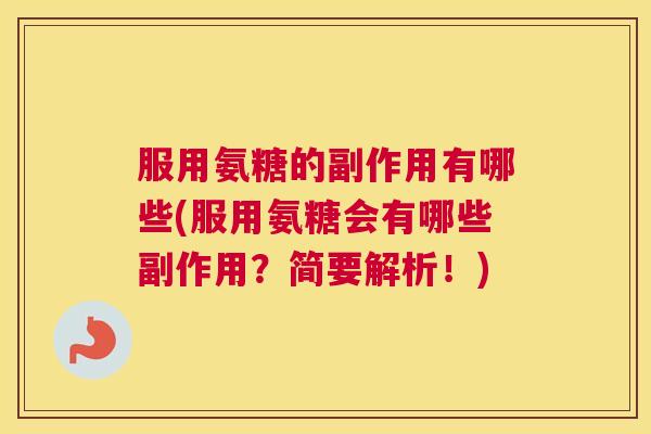 服用氨糖的副作用有哪些(服用氨糖会有哪些副作用?简要解析!) 服用氨糖的副作用有哪些(服用氨糖会有哪些副作用?简要解析!)