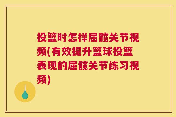 投篮时怎样屈髋关节视频(有效提升篮球投篮表现的屈髋关节练习视频)