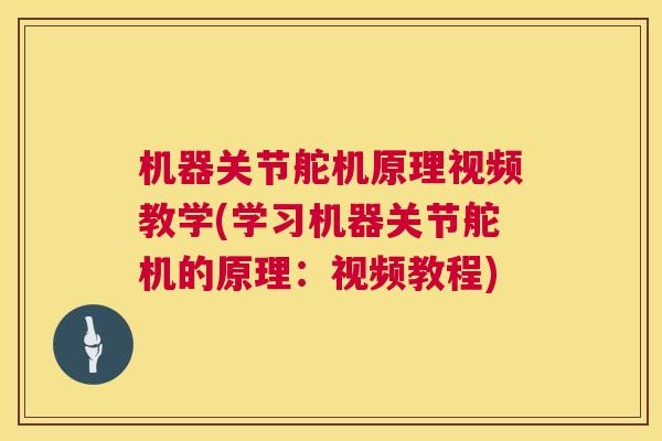 机器关节舵机原理视频教学(学习机器关节舵机的原理:视频教程)