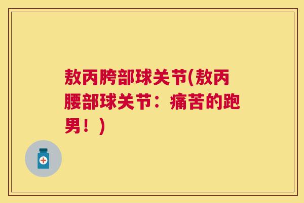敖丙胯部球关节(敖丙腰部球关节：痛苦的跑男！)
