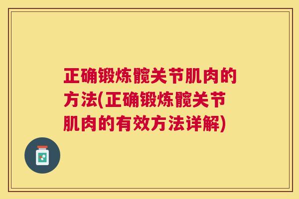 正确锻炼髋关节肌肉的方法(正确锻炼髋关节肌肉的有效方法详解)