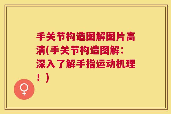 手关节构造图解图片高清(手关节构造图解：深入了解手指运动机理！)