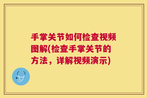 手掌关节如何检查视频图解(检查手掌关节的方法,详解视频演示)