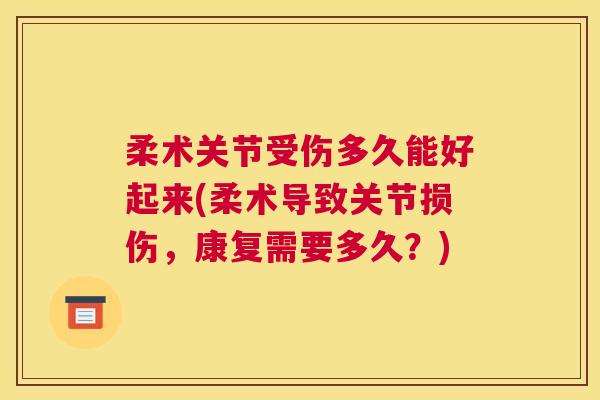 柔术关节受伤多久能好起来(柔术导致关节损伤,康复需要多久?)