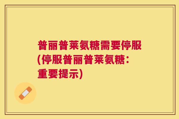 普丽普莱氨糖需要停服(停服普丽普莱氨糖:重要提示) 普丽普莱氨糖需要停服(停服普丽普莱氨糖:重要提示)