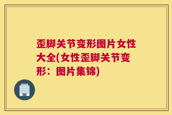歪脚关节变形图片女性大全(女性歪脚关节变形:图片集锦) 歪脚关节变形图片女性大全(女性歪脚关节变形:图片集锦)