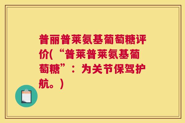 普丽普莱氨基葡萄糖评价(“普莱普莱氨基葡萄糖”:为关节保驾护航。)
