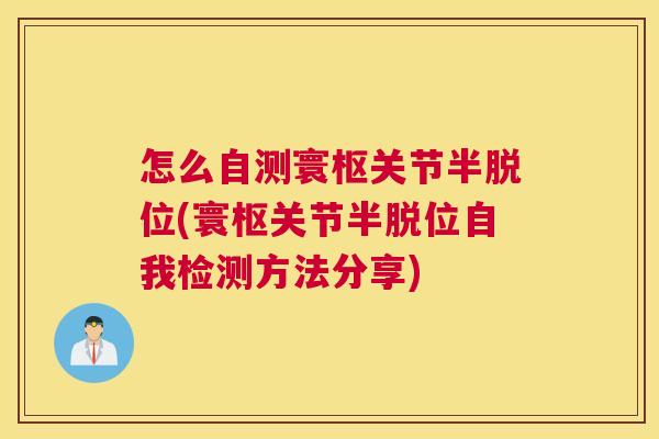 怎么自测寰枢关节半脱位(寰枢关节半脱位自我检测方法分享)
