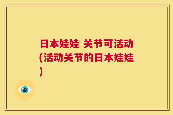 日本娃娃 关节可活动(活动关节的日本娃娃)
