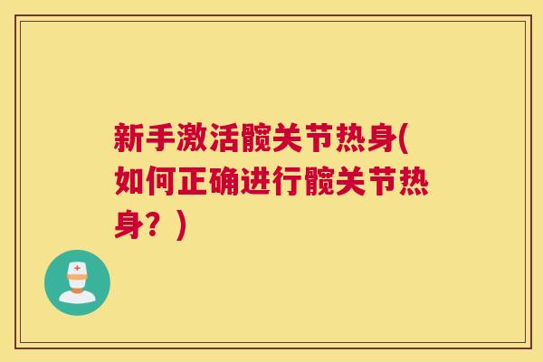 新手激活髋关节热身(如何正确进行髋关节热身？)
