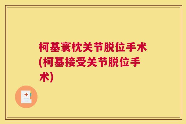 柯基寰枕关节脱位手术(柯基接受关节脱位手术)