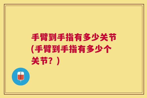 手臂到手指有多少关节(手臂到手指有多少个关节?)
