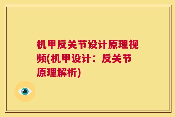 机甲反关节设计原理视频(机甲设计:反关节原理解析)