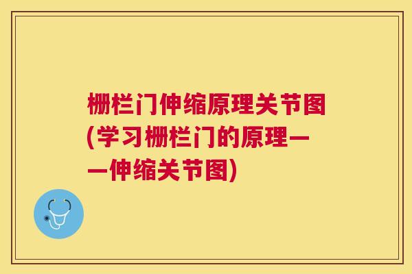 栅栏门伸缩原理关节图(学习栅栏门的原理——伸缩关节图) 栅栏门伸缩原理关节图(学习栅栏门的原理——伸缩关节图)