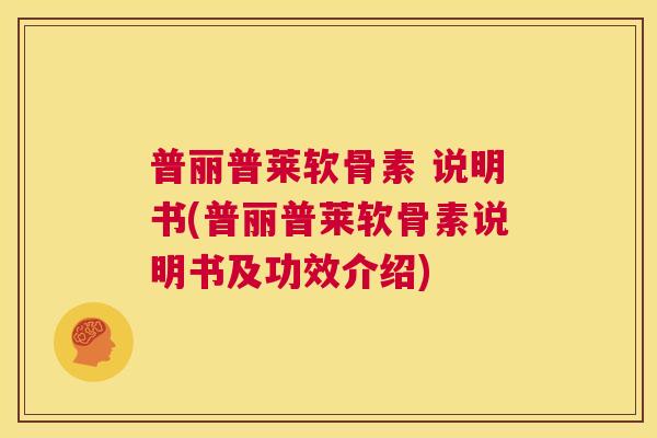 普丽普莱软骨素 说明书(普丽普莱软骨素说明书及功效介绍)