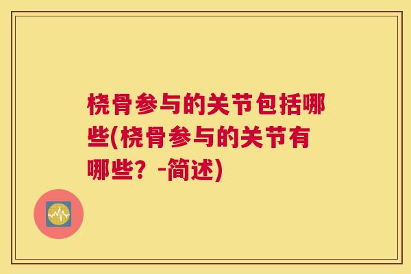 桡骨参与的关节包括哪些(桡骨参与的关节有哪些?-简述) 桡骨参与的关节包括哪些(桡骨参与的关节有哪些?-简述)