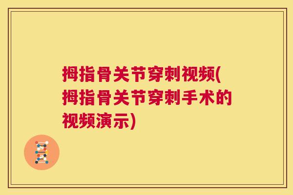 拇指骨关节穿刺视频(拇指骨关节穿刺手术的视频演示)