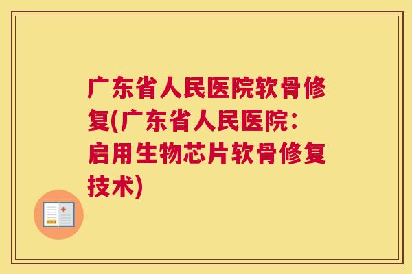 广东省人民医院软骨修复(广东省人民医院:启用生物芯片软骨修复技术) 广东省人民医院软骨修复(广东省人民医院:启用生物芯片软骨修复技术)