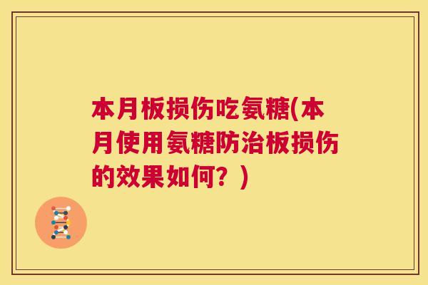 本月板损伤吃氨糖(本月使用氨糖防板损伤的效果如何？)