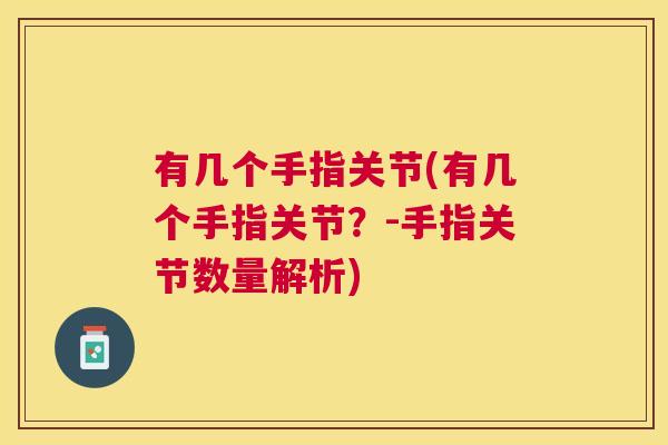 有几个手指关节(有几个手指关节?-手指关节数量解析)