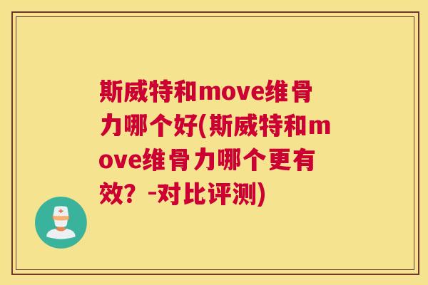 斯威特和move维骨力哪个好(斯威特和move维骨力哪个更有效？-对比评测)