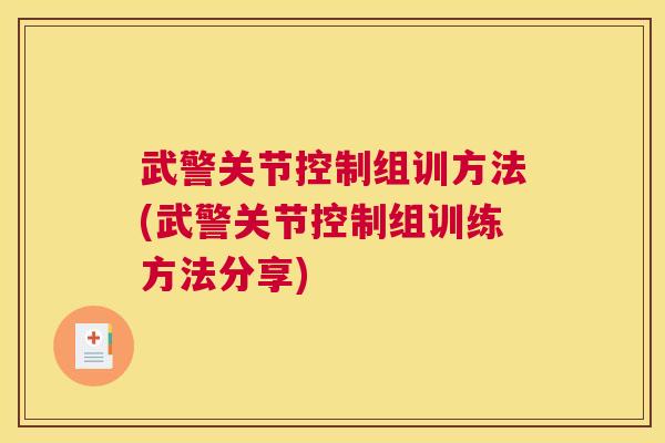 武警关节控制组训方法(武警关节控制组训练方法分享)