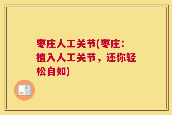枣庄人工关节(枣庄:植入人工关节,还你轻松自如)