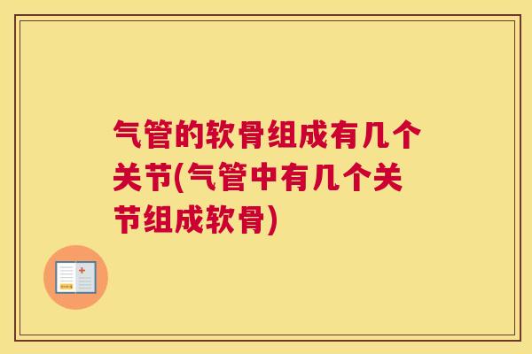 气管的软骨组成有几个关节(气管中有几个关节组成软骨)