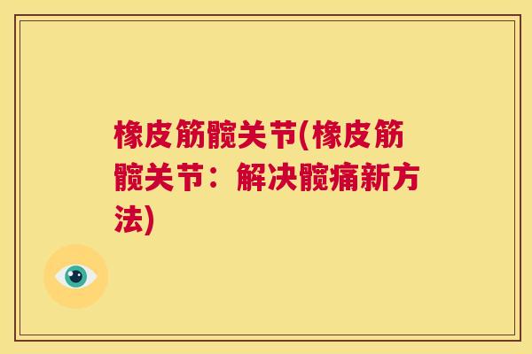 橡皮筋髋关节(橡皮筋髋关节:解决髋痛新方法) 橡皮筋髋关节(橡皮筋髋关节:解决髋痛新方法)