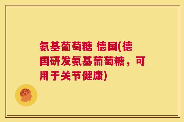 氨基葡萄糖 德国(德国研发氨基葡萄糖，可用于关节健康)